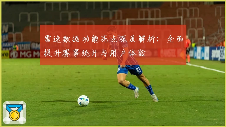 雷速数据功能亮点深度解析：全面提升赛事统计与用户体验