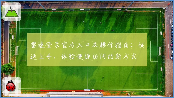 雷速登录官方入口及操作指南:快速上手,体验便捷访问的新方式