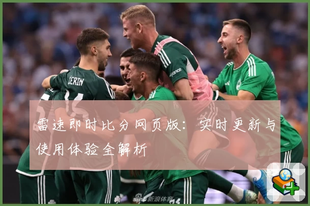 雷速即时比分网页版：实时更新与使用体验全解析