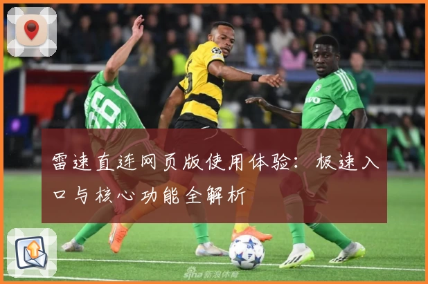 雷速直连网页版使用体验：极速入口与核心功能全解析