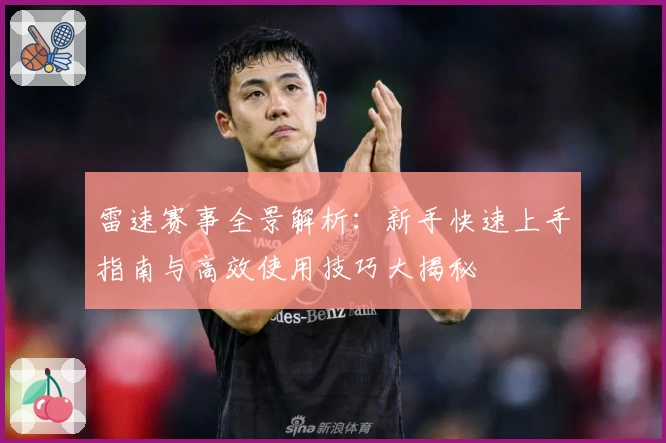 雷速赛事全景解析：新手快速上手指南与高效使用技巧大揭秘