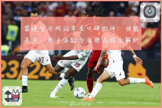 雷速官方网站年度口碑测评：功能亮点、用户体验与注册流程全解析