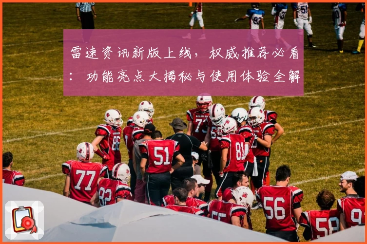 雷速资讯新版上线，权威推荐必看：功能亮点大揭秘与使用体验全解析