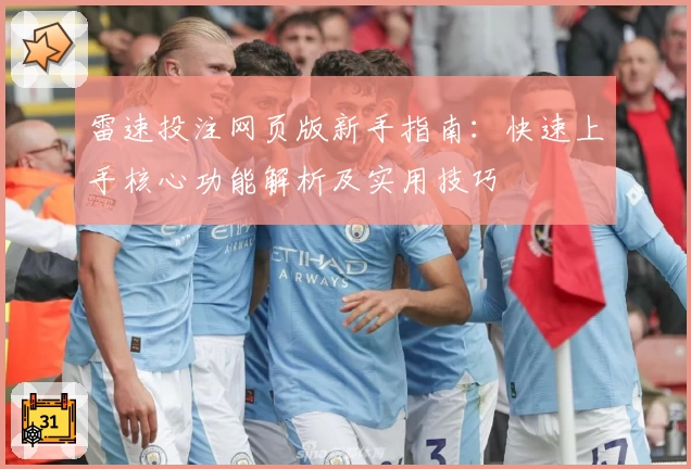 雷速投注网页版新手指南:快速上手核心功能解析及实用技巧