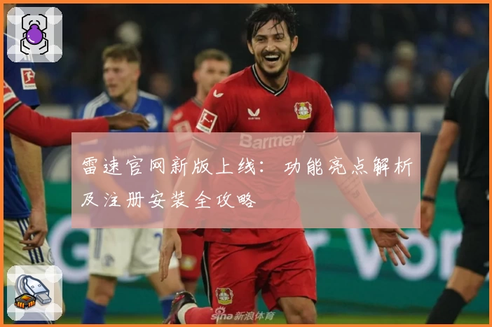 雷速官网新版上线:功能亮点解析及注册安装全攻略