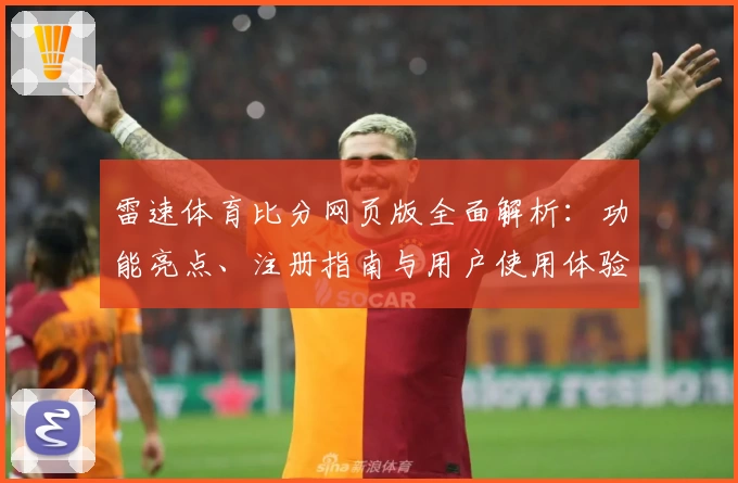雷速体育比分网页版全面解析：功能亮点、注册指南与用户使用体验详解