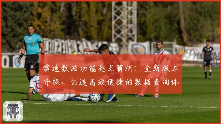 雷速数据功能亮点解析：全新版本升级，打造高效便捷的数据查询体验