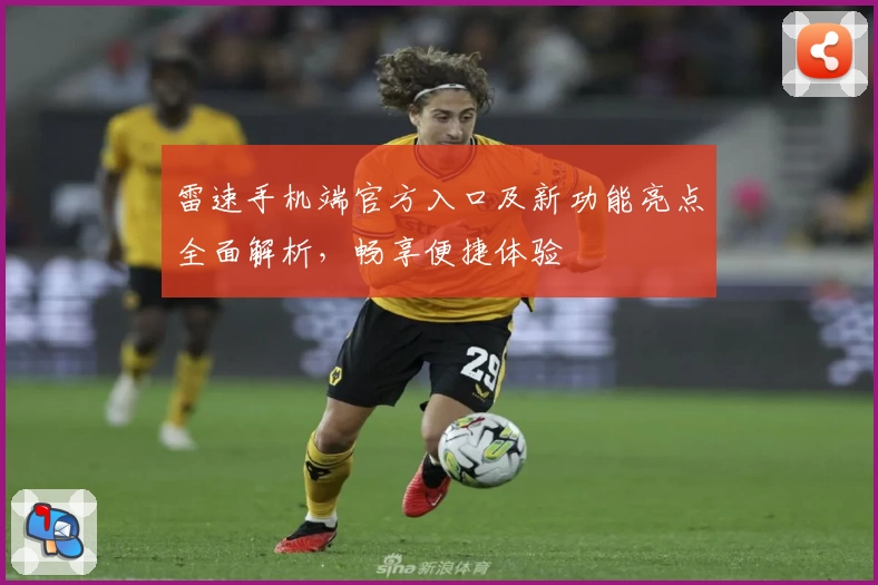 雷速手机端官方入口及新功能亮点全面解析，畅享便捷体验