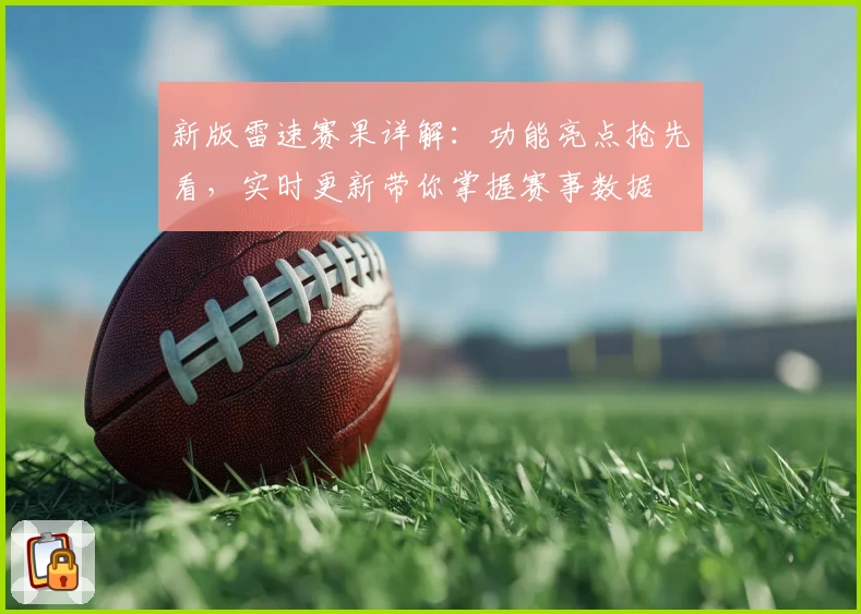 新版雷速赛果详解：功能亮点抢先看，实时更新带你掌握赛事数据