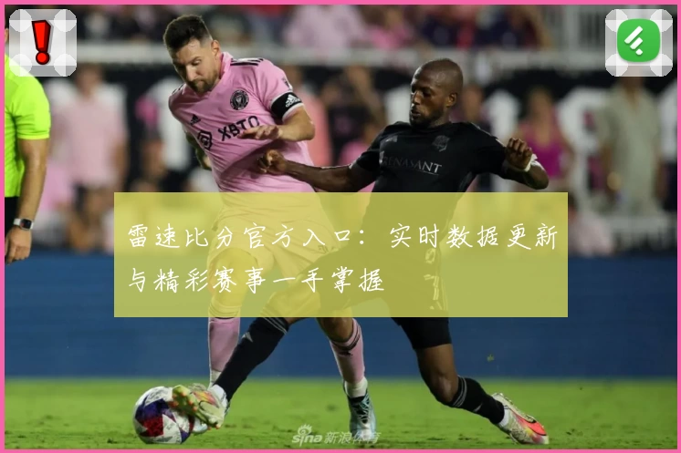 雷速比分官方入口：实时数据更新与精彩赛事一手掌握