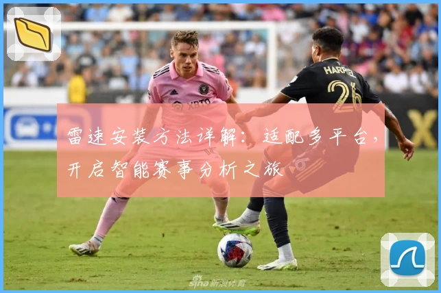 雷速安装方法详解：适配多平台，开启智能赛事分析之旅