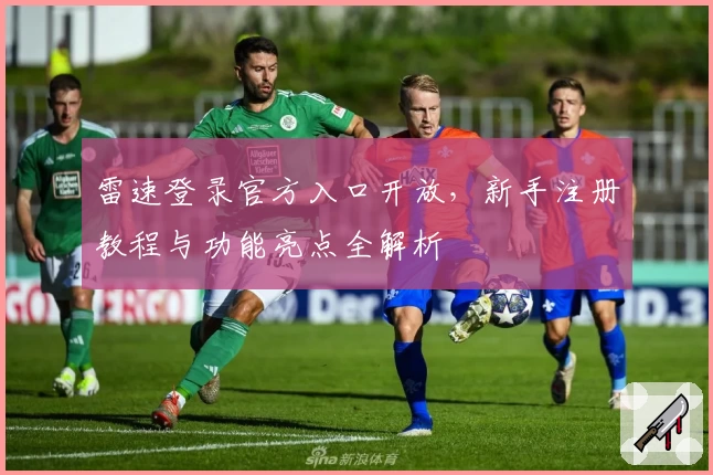 雷速登录官方入口开放，新手注册教程与功能亮点全解析