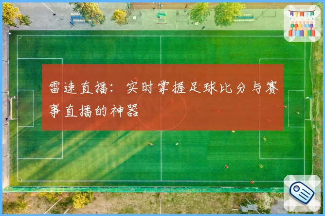 雷速直播:实时掌握足球比分与赛事直播的神器