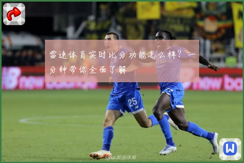 雷速体育实时比分功能怎么样？一分钟带你全面了解