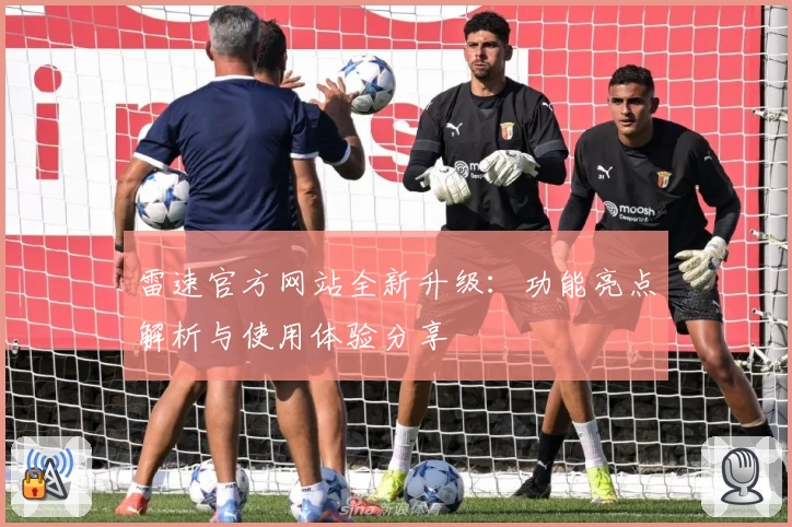 雷速官方网站全新升级：功能亮点解析与使用体验分享
