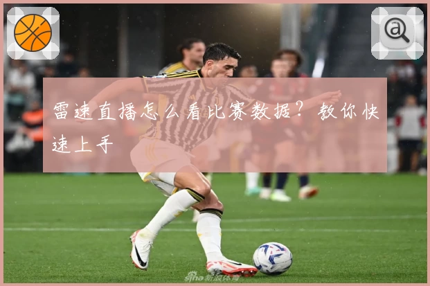 雷速直播怎么看比赛数据？教你快速上手