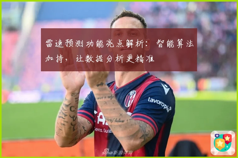 雷速预测功能亮点解析：智能算法加持，让数据分析更精准
