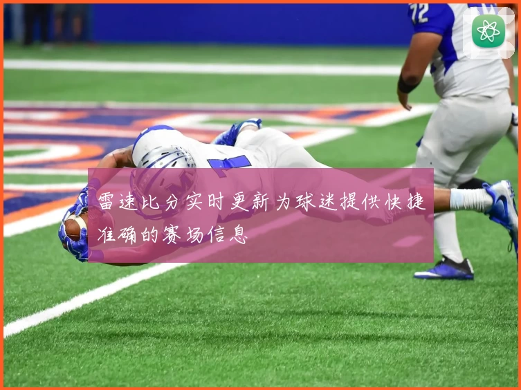 雷速比分实时更新为球迷提供快捷准确的赛场信息