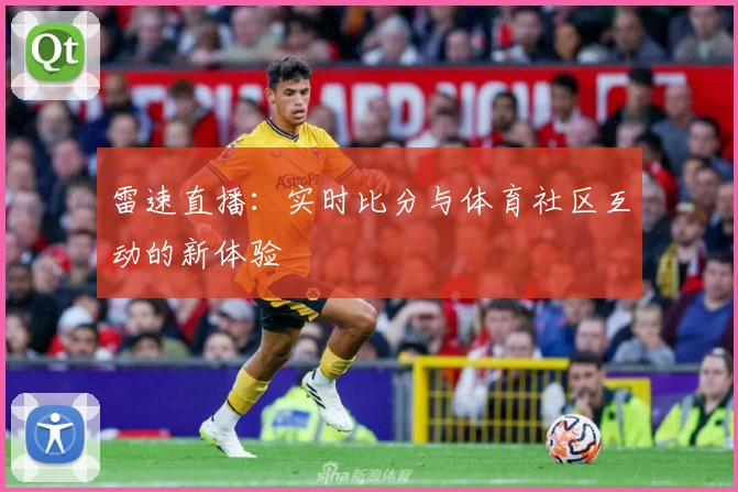雷速直播：实时比分与体育社区互动的新体验