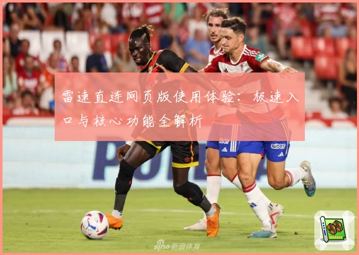 雷速直连网页版使用体验：极速入口与核心功能全解析