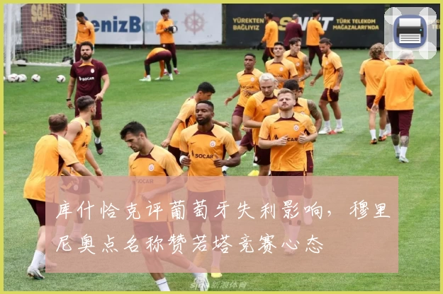 库什恰克评葡萄牙失利影响,穆里尼奥点名称赞若塔竞赛心态