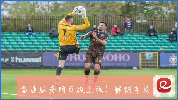 雷速服务网页版上线！解锁年度口碑功能新玩法