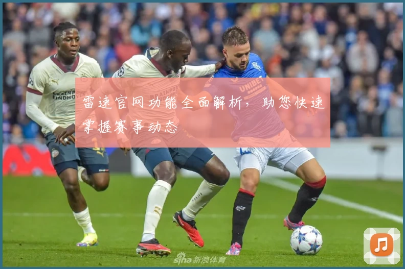 雷速官网功能全面解析，助您快速掌握赛事动态