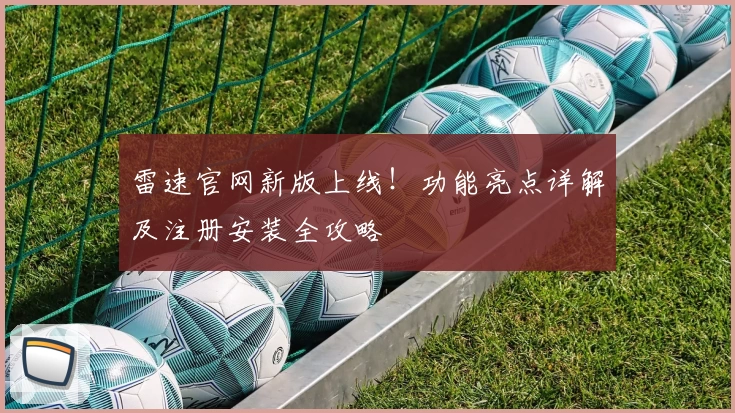 雷速官网新版上线！功能亮点详解及注册安装全攻略