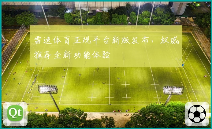 雷速体育正规平台新版发布，权威推荐全新功能体验