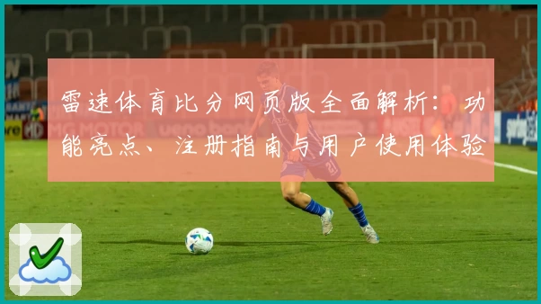 雷速体育比分网页版全面解析：功能亮点、注册指南与用户使用体验详解