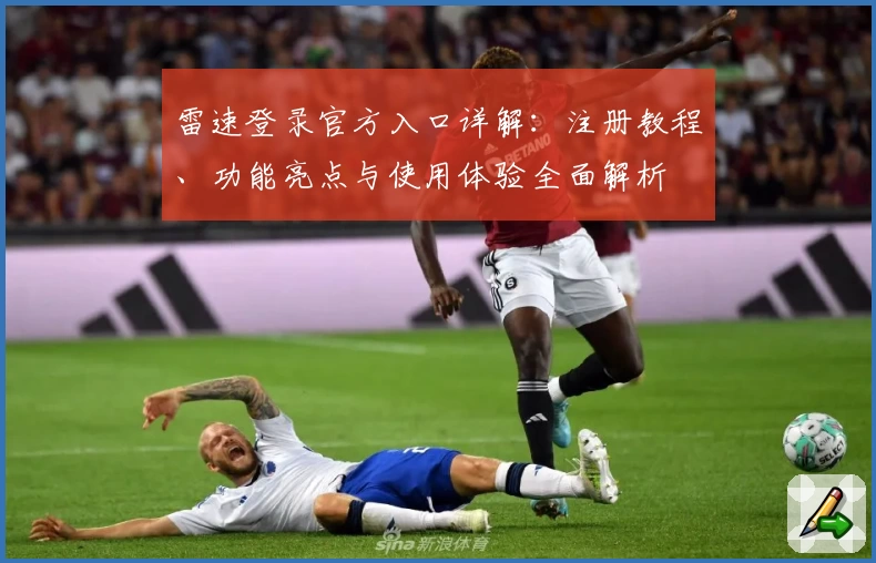 雷速登录官方入口详解：注册教程、功能亮点与使用体验全面解析