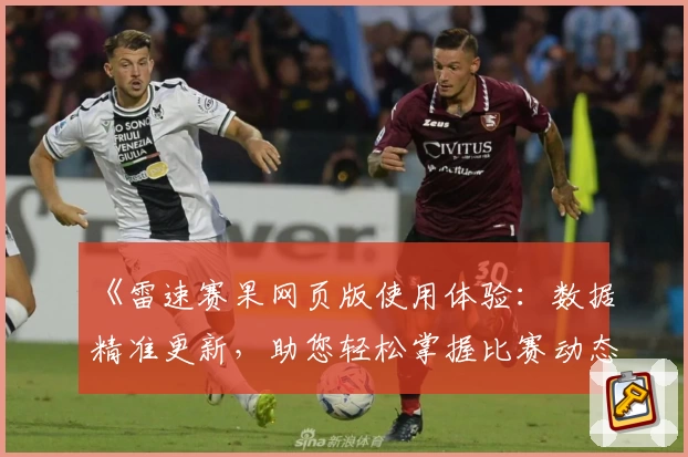 《雷速赛果网页版使用体验：数据精准更新，助您轻松掌握比赛动态》