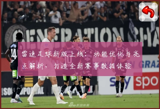 雷速足球新版上线：功能优化与亮点解析，打造全新赛事数据体验