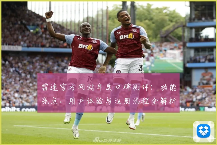 雷速官方网站年度口碑测评：功能亮点、用户体验与注册流程全解析