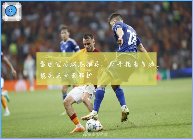 雷速官方权威推荐：新手指南与功能亮点全面解析