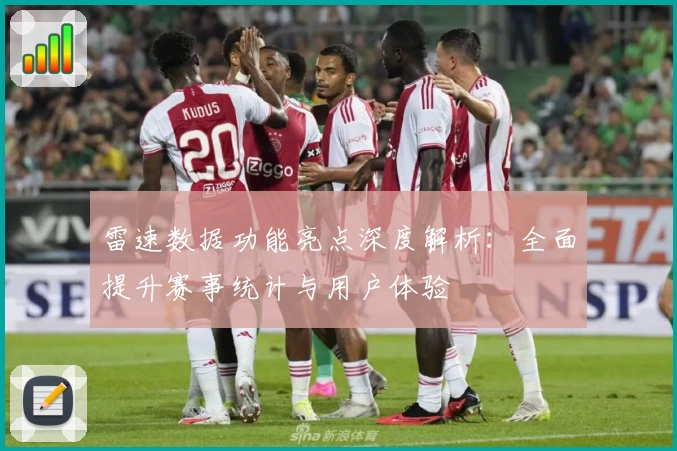 雷速数据功能亮点深度解析：全面提升赛事统计与用户体验