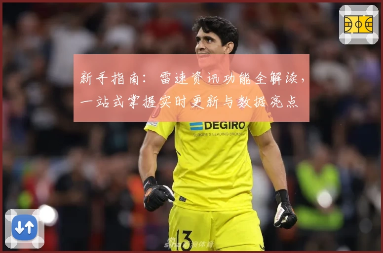 新手指南：雷速资讯功能全解读，一站式掌握实时更新与数据亮点