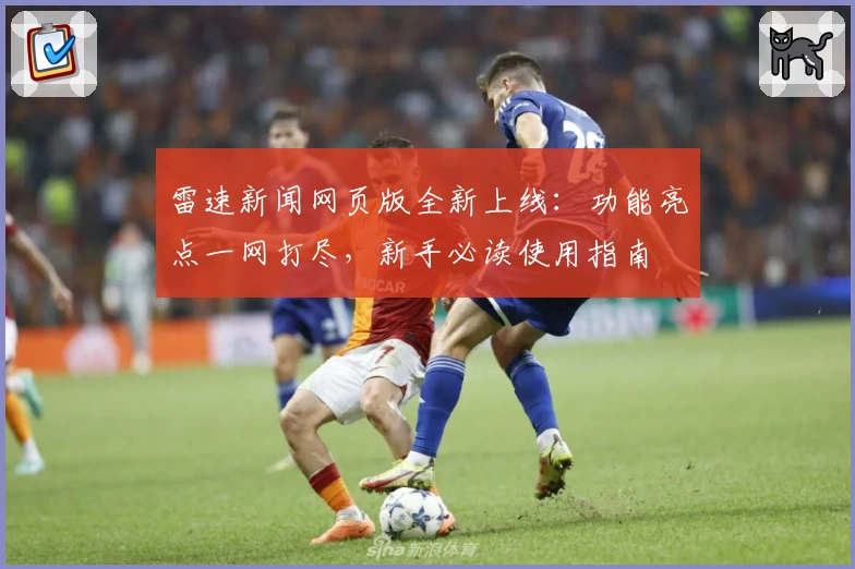 雷速新闻网页版全新上线：功能亮点一网打尽，新手必读使用指南