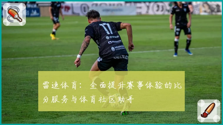 雷速体育:全面提升赛事体验的比分服务与体育社区助手