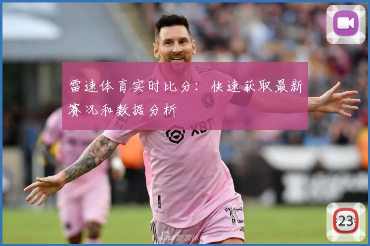 雷速体育实时比分：快速获取最新赛况和数据分析