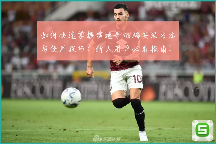 如何快速掌握雷速手机端安装方法与使用技巧？新人用户必看指南！