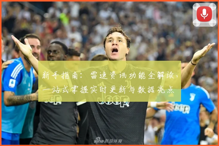 新手指南：雷速资讯功能全解读，一站式掌握实时更新与数据亮点