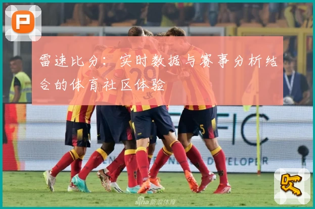 雷速比分：实时数据与赛事分析结合的体育社区体验