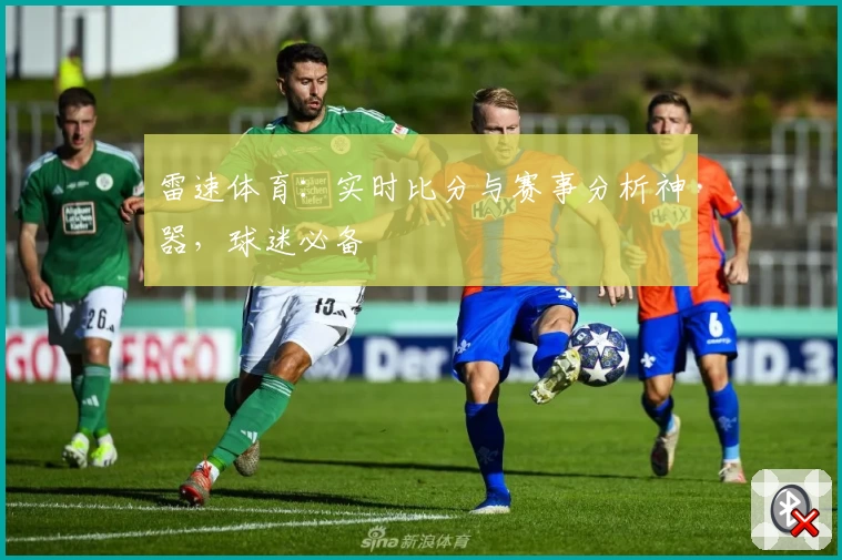 雷速体育：实时比分与赛事分析神器，球迷必备