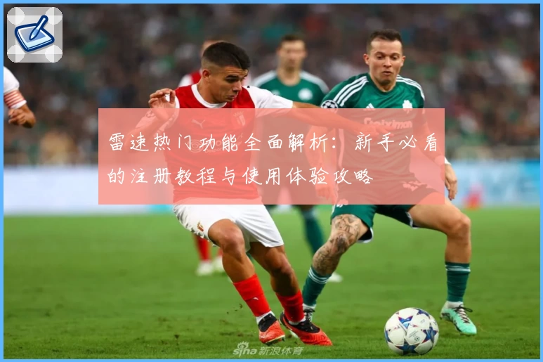雷速热门功能全面解析：新手必看的注册教程与使用体验攻略