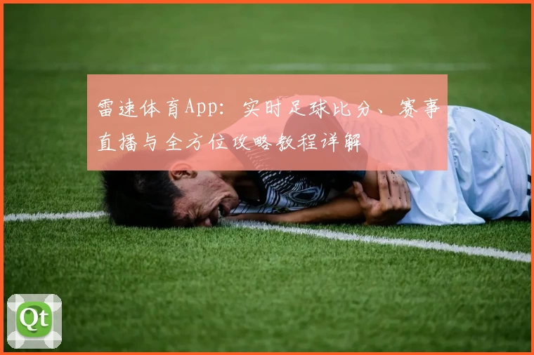 雷速体育App:实时足球比分、赛事直播与全方位攻略教程详解