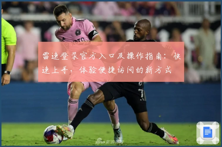 雷速登录官方入口及操作指南：快速上手，体验便捷访问的新方式