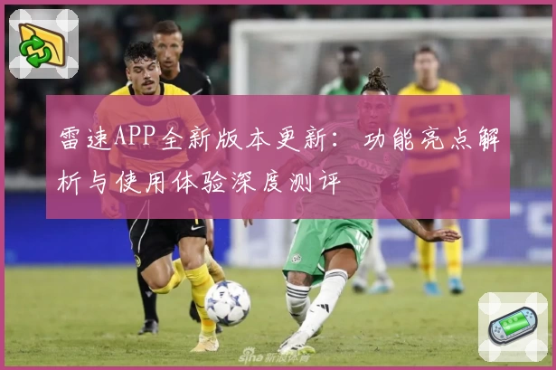 雷速APP全新版本更新：功能亮点解析与使用体验深度测评