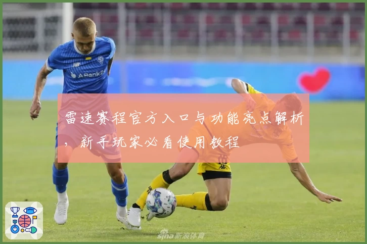 雷速赛程官方入口与功能亮点解析，新手玩家必看使用教程