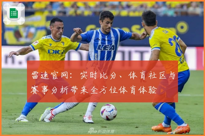 雷速官网：实时比分、体育社区与赛事分析带来全方位体育体验